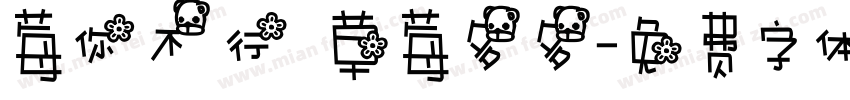 莓你不行 草莓多多字体转换